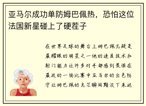 亚马尔成功单防姆巴佩热，恐怕这位法国新星碰上了硬茬子
