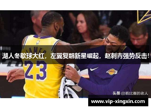 湖人冬歇球大红，左翼复鹬新星崛起，赵刺青强势反击！