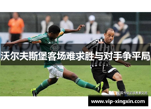 沃尔夫斯堡客场难求胜与对手争平局